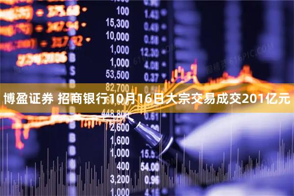 博盈证券 招商银行10月16日大宗交易成交201亿元