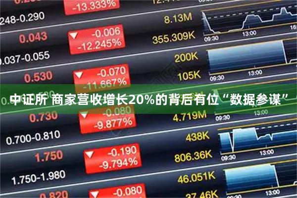 中证所 商家营收增长20%的背后有位“数据参谋”