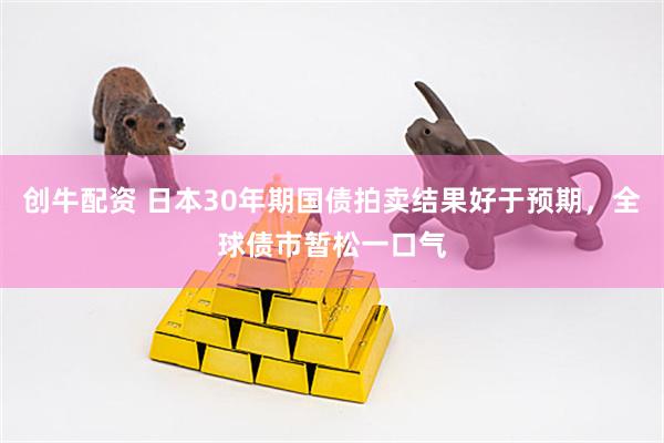 创牛配资 日本30年期国债拍卖结果好于预期，全球债市暂松一口气